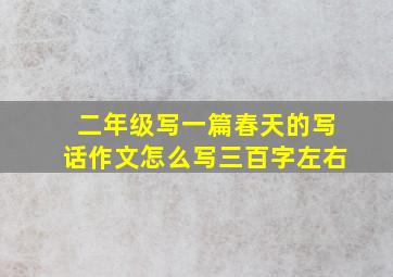 二年级写一篇春天的写话作文怎么写三百字左右