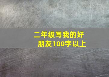 二年级写我的好朋友100字以上