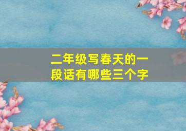 二年级写春天的一段话有哪些三个字