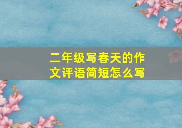 二年级写春天的作文评语简短怎么写