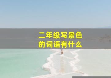 二年级写景色的词语有什么