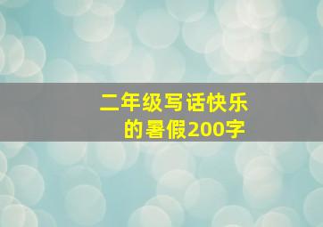 二年级写话快乐的暑假200字