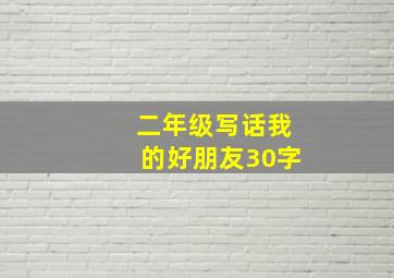 二年级写话我的好朋友30字