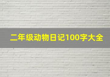 二年级动物日记100字大全