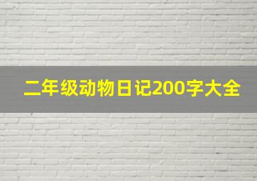 二年级动物日记200字大全