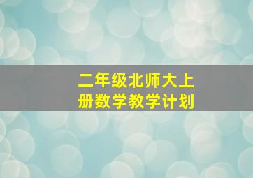 二年级北师大上册数学教学计划