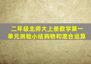 二年级北师大上册数学第一单元测验小结购物和混合运算