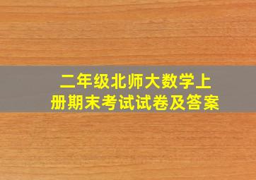 二年级北师大数学上册期末考试试卷及答案