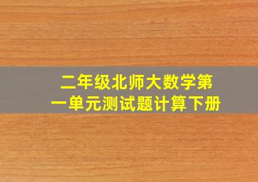 二年级北师大数学第一单元测试题计算下册