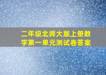 二年级北师大版上册数学第一单元测试卷答案