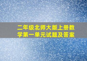 二年级北师大版上册数学第一单元试题及答案