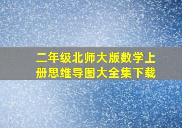 二年级北师大版数学上册思维导图大全集下载