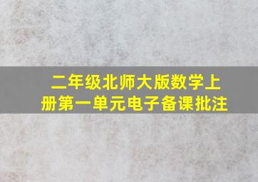 二年级北师大版数学上册第一单元电子备课批注