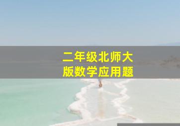 二年级北师大版数学应用题