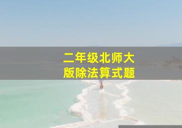 二年级北师大版除法算式题