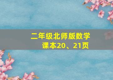 二年级北师版数学课本20、21页