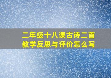 二年级十八课古诗二首教学反思与评价怎么写