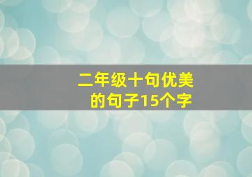 二年级十句优美的句子15个字