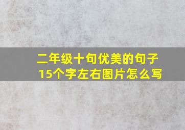 二年级十句优美的句子15个字左右图片怎么写