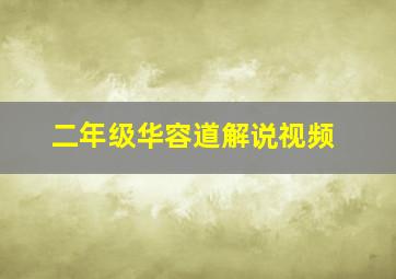 二年级华容道解说视频