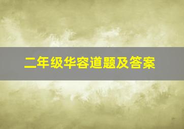 二年级华容道题及答案