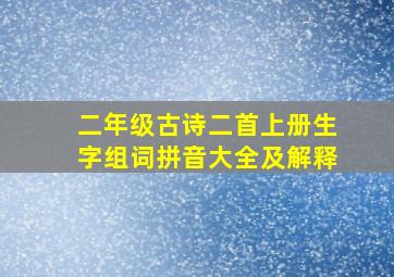 二年级古诗二首上册生字组词拼音大全及解释