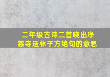 二年级古诗二首晓出净慈寺送林子方绝句的意思