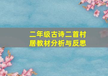 二年级古诗二首村居教材分析与反思