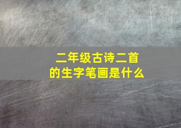 二年级古诗二首的生字笔画是什么