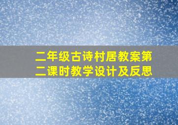 二年级古诗村居教案第二课时教学设计及反思