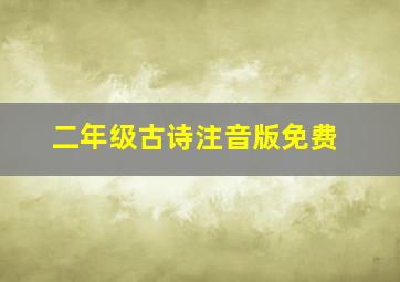 二年级古诗注音版免费