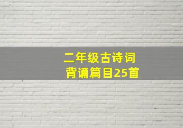 二年级古诗词背诵篇目25首