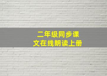 二年级同步课文在线朗读上册