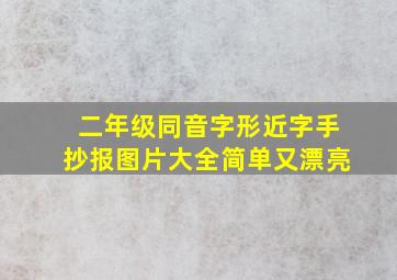 二年级同音字形近字手抄报图片大全简单又漂亮