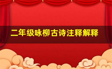 二年级咏柳古诗注释解释