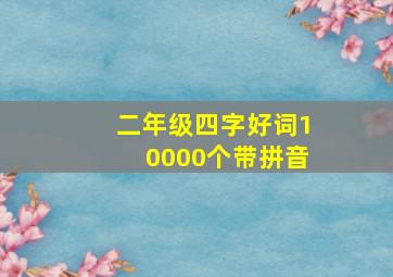 二年级四字好词10000个带拼音