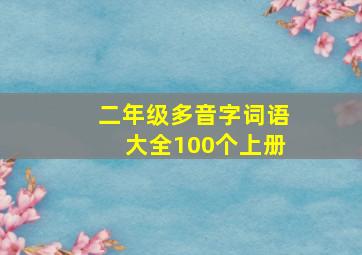 二年级多音字词语大全100个上册