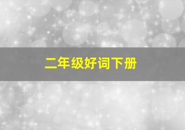 二年级好词下册