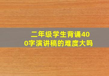 二年级学生背诵400字演讲稿的难度大吗