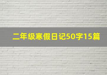 二年级寒假日记50字15篇