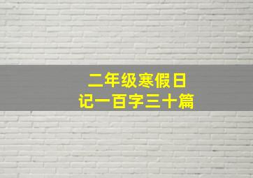 二年级寒假日记一百字三十篇