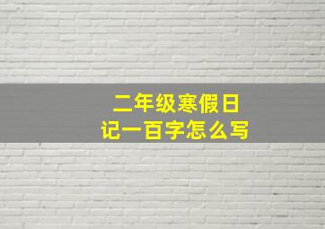 二年级寒假日记一百字怎么写