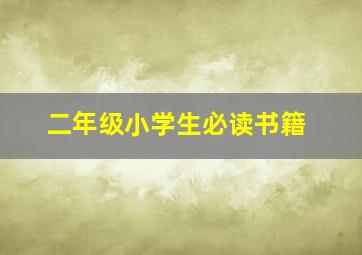 二年级小学生必读书籍