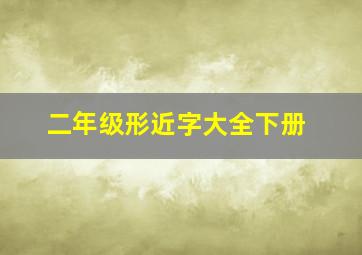 二年级形近字大全下册