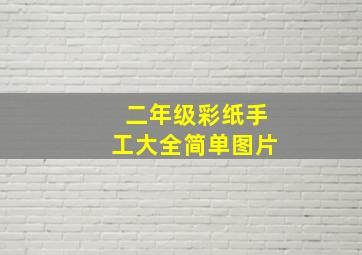 二年级彩纸手工大全简单图片