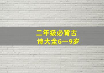 二年级必背古诗大全6一9岁