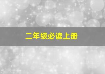 二年级必读上册