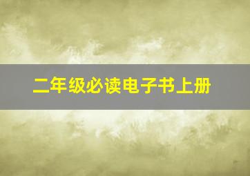 二年级必读电子书上册