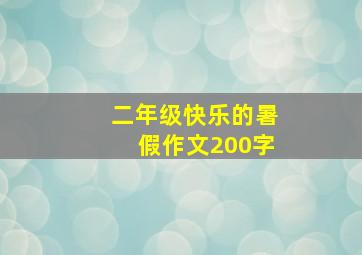 二年级快乐的暑假作文200字