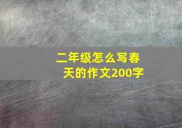 二年级怎么写春天的作文200字